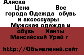 Аляска Alpha industries N3B  › Цена ­ 12 000 - Все города Одежда, обувь и аксессуары » Мужская одежда и обувь   . Ханты-Мансийский,Урай г.